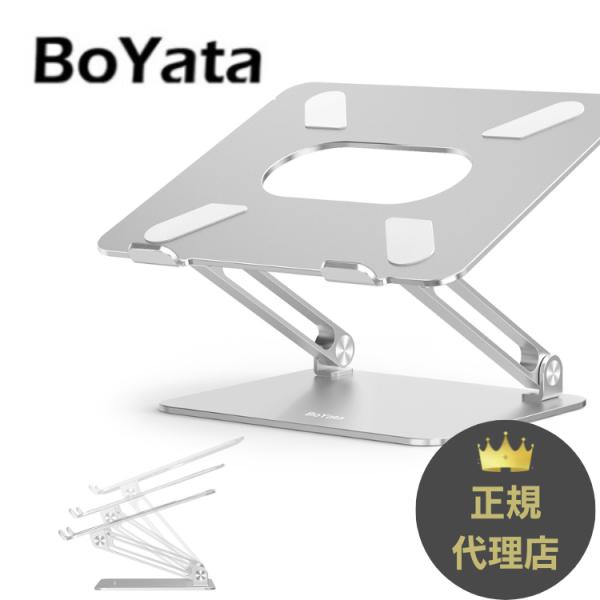 ノートパソコンスタンド BoYata (N-19)  PCスタンド iPad 在宅勤務 リモートワー...