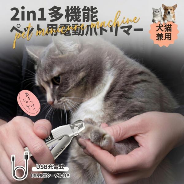 2in1多機能ペット用電動爪トリマー 犬 猫兼用 USB充電 静音 グラインダー 爪切り 安全設計 ...