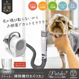 ペットバリカン 吸引式 7in1 Pateke...の詳細画像1