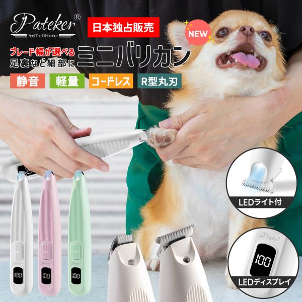 バリカン ペット用 犬 猫 肉球 足裏 除去 Pateker公式 ミニバリカン LEDライト付 部分...