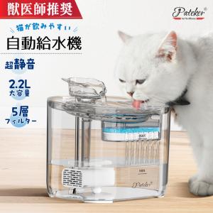 猫 水飲み器 pateker ペット自動給水器 犬 みずのみ器 2.2L大容量 5重ろ過 静音ポンプ 循環式給水器 猫水飲み 猫耳の注ぎ口｜selectshopcrea