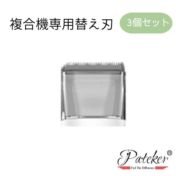 【送料無料】Pateker 替刃 複合機専用 ３個セット【正規代理店】犬 猫 いぬ ねこ 爆買