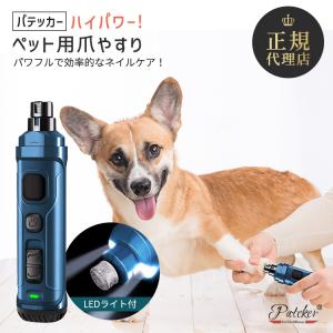 爪やすり ペット用 爪切り Pateker 犬 つめきり 電動 超高輝度 LED ライトx2  パワフル 2速 充電式 犬用 猫用 グラインダー ネイルケア 爪切り led