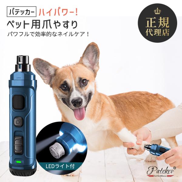 爪やすり ペット用 爪切り Pateker 犬 つめきり 電動 超高輝度 LED ライトx2  パワ...