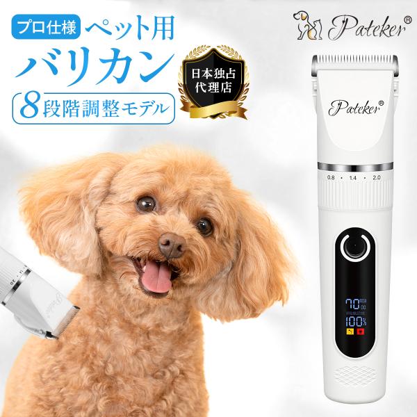 ペットバリカン 犬用 猫用 Pateker S1 液晶モニター付 正規代理店 充電式 コードレス 超...