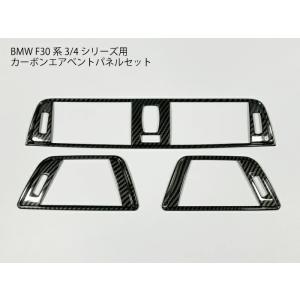 BMW F30専用 カーボン エアコン吹き出し口用パネルカバー ベント用トリム 内装パーツ ドレスアップ用 F31F32F34F36 3シリーズ 4シリーズ用 送料無料