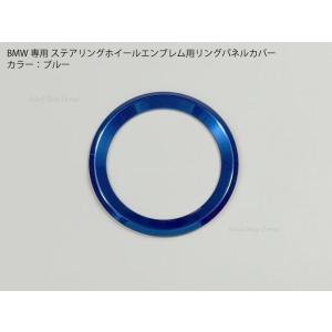 BMW専用 ブルー ステアリングホイールエンブレム用リングパネルカバー ホーン用トリム 内装パーツ ...