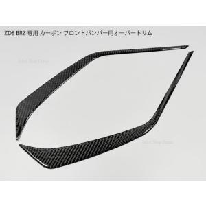 BRZ専用 ZD8 カーボン フロントバンパー用オーバートリム ブラックカーボン/レッドカーボン エ...