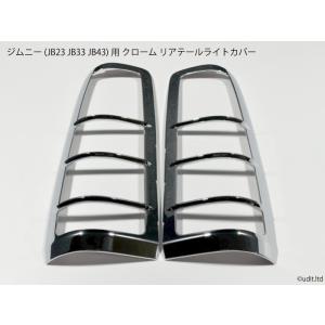 ジムニー テールライトガードJB23/JB43 リア カバー スズキ ジムニー