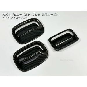 ジムニーノマド用 JC74 マットブラック ドアハンドルパネルカバー 5点