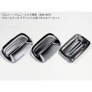 ジムニーノマド用 JC74 マットブラック ドアハンドルパネルカバー 5点