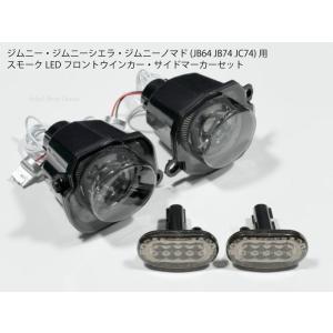 配線無加工 ジムニーJB64 JB74 JC74 LEDウインカー・サイドマーカーセット スモークレ...
