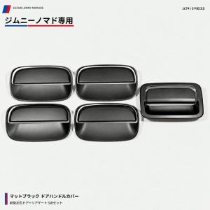 ジムニーノマド用 JC74 マットブラック ドアハンドルパネルカバー 5点セット サイド リア ゲート 艶消し トリム フレーム ドレスアップ 外装パーツ 送料無料