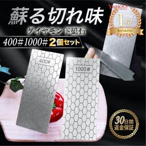 包丁 砥石 砥ぎ石 研ぎ器 2個セット ダイヤモンド 包丁研ぎ 砥石セット セット といし シャープナー ナイフ 刃物 #400 #1000｜selectshopfu-ri