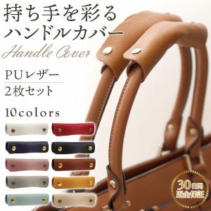 ハンドルカバー バッグ カバン 鞄 革 レザー レディース