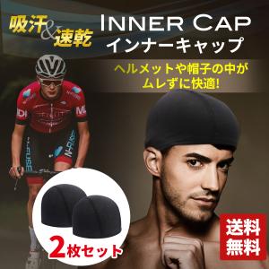 インナーキャップ 2枚組 ヘルメット サイクリング ロードバイク 自転車 バイク 帽子 スポーツ 現場 作業 メッシュ キャップ 吸汗 速乾 消臭 抗菌 ドライ