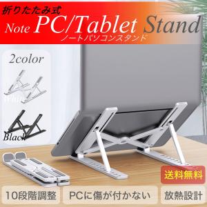ノートパソコン スタンド 台 机上 タブレット PC ラップトップ 折りたたみ テレワーク 在宅 リモート グッズ　軽量