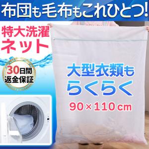 洗濯ネット 特大サイズ 布団 毛布 カーペット カーテン
