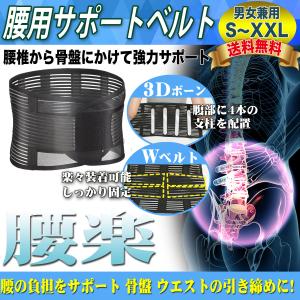 腰用サポーター 腰用コルセット 腰痛ベルト 腰痛 腰ベルト 骨盤ベルト サポーター サポートベルト 姿勢矯正 ダイエットベルト 女性 男性