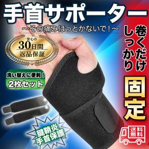 手首サポーター 2枚セット 固定 腱鞘炎 スポーツ 筋トレ テーピング プロテクター 野球 ゴルフ バドミントン テニス スポーツケア用品