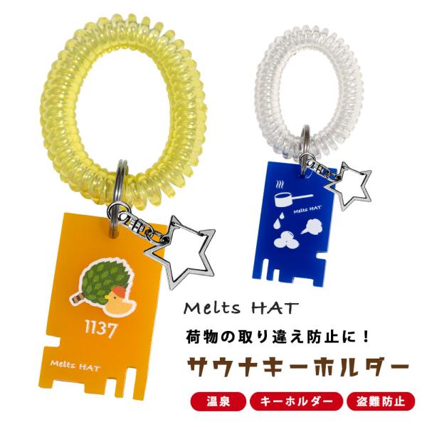 サウナグッズ サウナホルダー 鍵型 キーホルダー 取り違え防止 温泉 下駄箱 カギ ファングッズ 温...