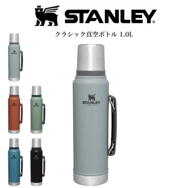 STANLEY スタンレー クラシック真空ボトル 1.0L  10-11344 真空断熱 食洗機使用...