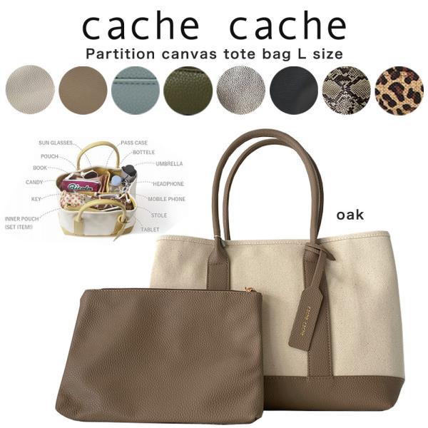 cache cache カシュカシュ トートバッグ 通販 パーテーションキャンバストートバッグLサイ...