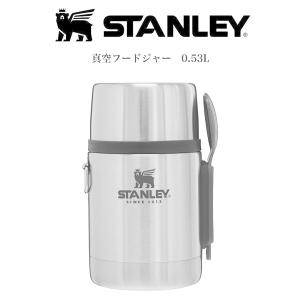 STANLEY スタンレー 真空フードジャー 0.53L シルバーグレー 真空断熱 保温ランチジャー スープジャー フードコンテナ  (別売り専用ギフトラッピング対応)