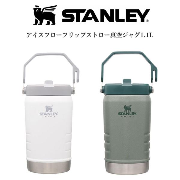 STANLEY アイスフローフリップストロー真空ジャグ1.1L ホワイト グリーン 氷入れ コールド...