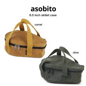 asobito アソビト 6.5インチスキレットケース キャンプ スキレット収納 防水バッグ 帆布バッグ 耐火性 ab-002od アウトドア ギフト