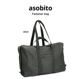 asobito アソビト ファスナーバッグ アウトドア キャンプ ギア 収納 防水バッグ 帆布バッグ BAG ab-022 オリーブ 父の日 ギフト