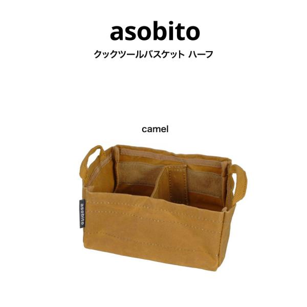 asobito アソビト クックツールバスケット ハーフ ab-042cm キャメル色 camel ...