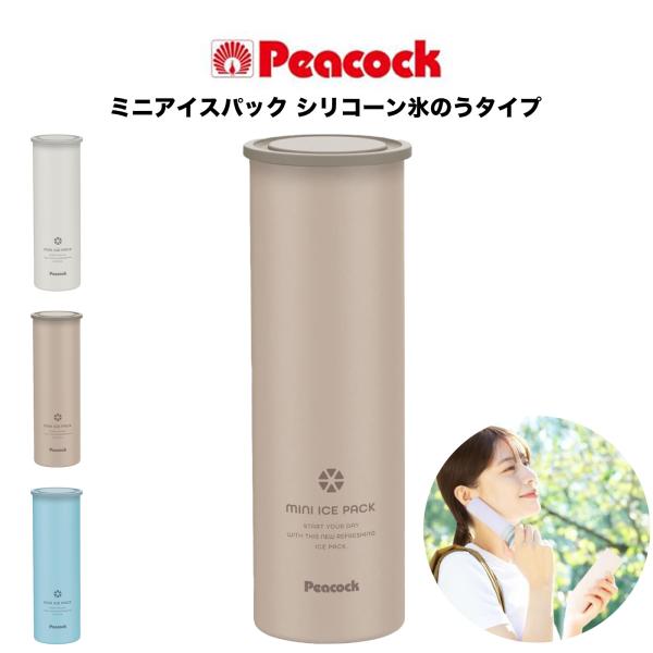 Peacock ピーコック ミニアイスパック シリコーン氷のうタイプ  保冷剤 繰り返し使用可 キャ...