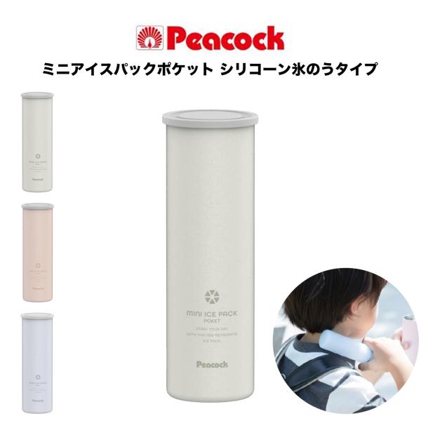 Peacock ピーコック ミニアイスパックポケット シリコーン氷のうタイプ  保冷剤 繰り返し使用...