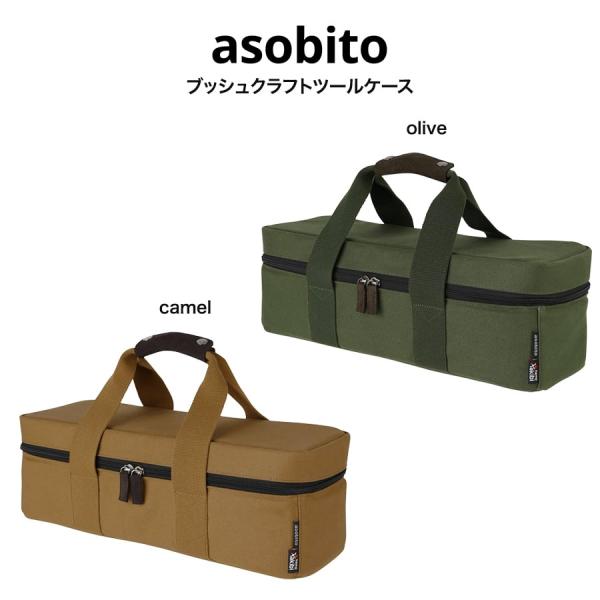 asobito アソビト ブッシュクラフトツールケース abt-003 難燃素材 撥水素材 防刃素材...