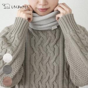 しろくまのきもち あったかネック 丸編み 吸湿発熱ネックウォーマー 2022FW 新発売 ミルクブラウン サンドベージュ チャコールグレー  プチギフト