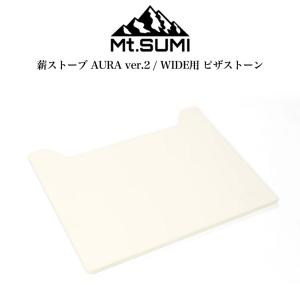 Mt.SUMI(マウントスミ) 薪ストーブ AURA/AURA ver.2/WIDE専用ピザストーン ピザプレート og2011c18-ps｜selectshopmu