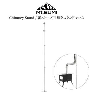 Mt.SUMI Chimney Stand/薪ストーブ用 煙突スタンド ver.3 薪ストーブ用 アクセサリー 伸縮式 薪ストキャンプ 秋冬キャンプ アウトドア ソロキャンプ｜selectshopmu