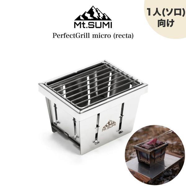 Mt.SUMI パーフェクトグリル マイクロ (レクタ) PerfectGrill micro (r...