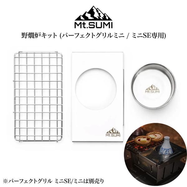Mt.SUMI PerfectGrill mini NOKANRO KIT 野燗炉キット パーフェク...