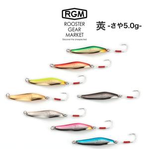 RGM(ルースター ギア マーケット) RGM 莢 5.0g さや スプーン トラウト、シーバス、河川、河口域、海、湖、管釣り、釣りキャンプ