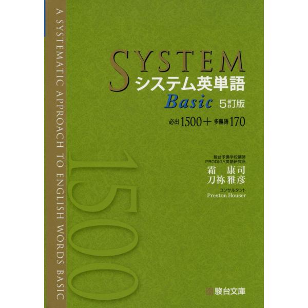 システム英単語Basic〈5訂版〉 (システム英単語シリーズ)