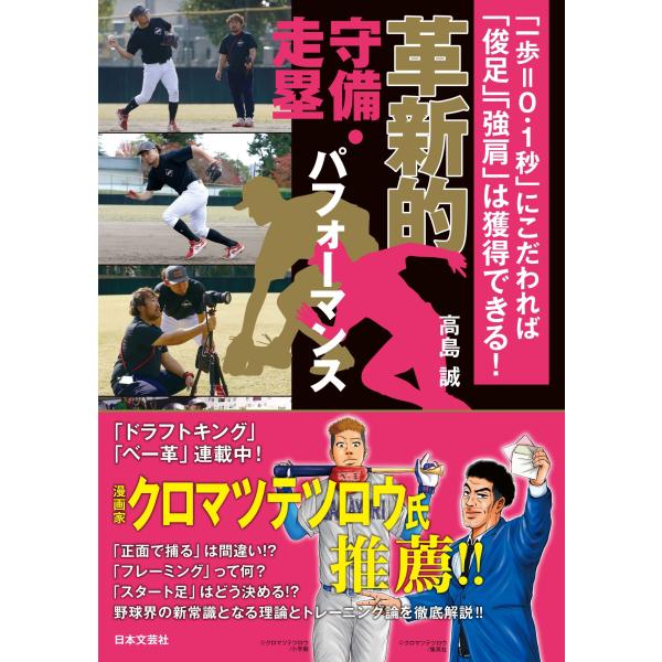 革新的守備・走塁パフォーマンス: 「一歩=0.1秒」にこだわれば「俊足」「強肩」は獲得できる