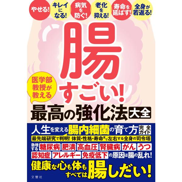 腸すごい 医学部教授が教える最高の強化法大全 健康な心も体もすべては腸しだい 人生を変える腸内細菌の...