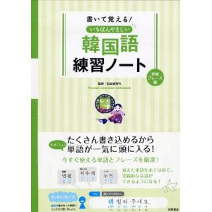 書いて覚える いちばんやさしい韓国語練習ノート 単語・フレーズ編｜selectshopsakura