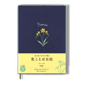 ダイゴー 日比谷花壇 花ことば日記 3年連用 B...の商品画像