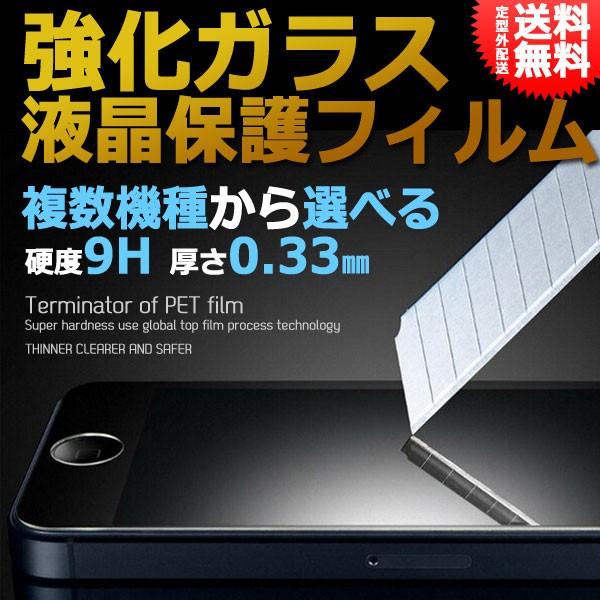 強化ガラス液晶保護フィルム 各種スマホ対応 フィルム 9H シート スマホフィルム iPhone8 ...