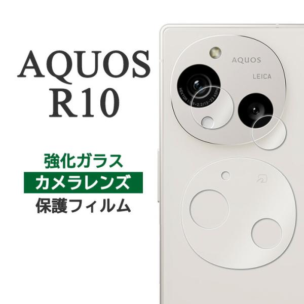 AQUOS R10 フィルム SH-51F A501SH SH-M31 カメラレンズ保護 強化ガラス...