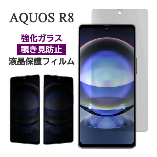 AQUOS R8 SH-52D SH-R80 フィルム 液晶保護 覗き見防止 9H 強化ガラス 画面...