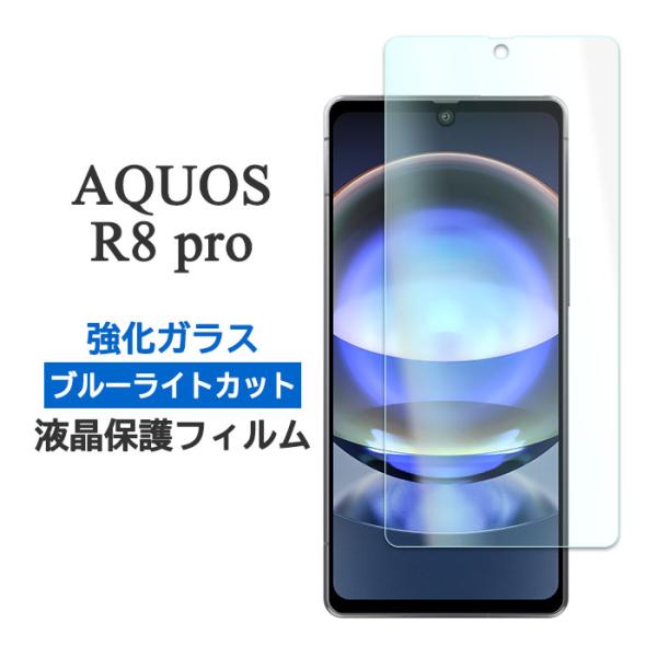 AQUOS R8 pro フィルム 液晶保護 ブルーライトカット 9H 強化ガラス カバー SH-5...